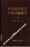 专业技术职务评聘问题解答  下 封面