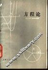 方程论 封面