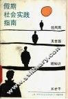 假期社会实践指南 封面
