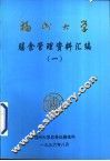 福州大学膳食管理资料汇编  1 封面