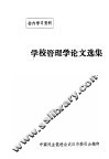 学校管理学论文选集 封面