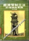 经济管制立法的理论与实际 封面