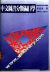 中文图书分类编目学 封面