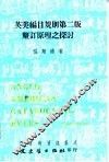 美英编目规则第二版厘定原理之探讨 封面