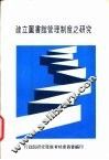 建立图书馆管理制度之研究 封面