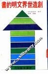 创造世界文明的书 封面