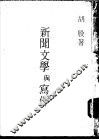 新闻文学与写作 封面