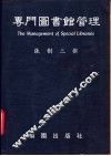 专门图书馆管理 封面