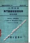 专门图书馆管理指南 封面