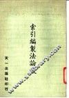 索引编制法论丛 封面