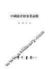 中国图书馆事业论集 封面