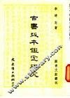 古书版本鉴定研究 封面