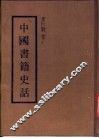 中国书籍史话 封面