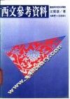 西文参考资料 封面