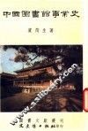 中国图书馆事业史 封面