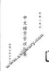中文档案管理概要 封面