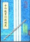 中外教育行政制度 封面