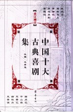 重订增注中国十大古典悲剧集 封面