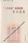 “三个代表”重要思想学习读本 封面