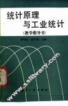《统计原理与工业统计》教学指导书 封面
