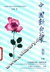 《中国新包装》集萃  下 封面