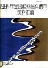 1984年全国吸烟抽样调查资料汇编 封面