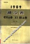 1989潮汐表  第1册  鸭绿江口-长江口 封面
