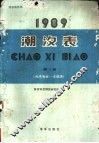 1990潮汐表  第3册  台湾海峡-北部湾 封面