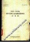 2000-2020年国外机械工业发展远景研究  总报告 封面
