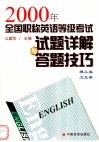 2000年全国职称英语等级考试试题详解与答题技巧  理工类、卫生类 封面
