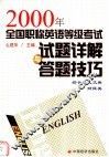 2000年全国职称英语等级考试试题详解与答题技巧  综合与人文类、财经类 封面