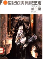 20世纪欧美具象艺术  纳兰霍 封面