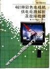 461种彩色电视机供电电路解析及故障检修 封面
