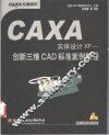 CAXA实体设计XP创新三维CAD标准案例教程 封面
