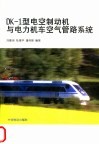 DK-1型电空制动机与电力机车空气管路系统 封面