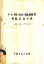 F-D系列自动调整励磁屏调整试验方法 封面