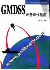 GMDSS设备操作指南 封面