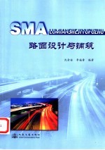 SMA 路面设计与铺筑 封面