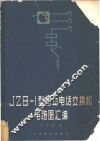 JZB-1型自动电话交换机电路图汇编 封面