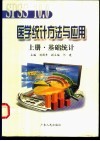 SPSS 10.0医学统计方法与应用 上 基础统计 封面