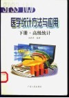 SPSS 10.0医学统计方法与应用 下 高级统计 封面