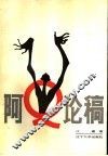 阿Q论稿 封面