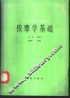 按摩学基础 封面