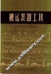 搬运装卸工具 封面