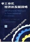 半工业化经济的发展战略 封面