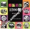 报头装饰1200例 封面