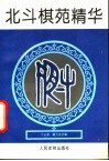 北斗棋苑精华 封面