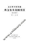 北京图书馆馆藏外文有关美国书目  西文部分  第1分册 封面