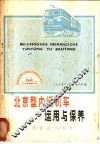 北京型内燃机车运用与保养 封面
