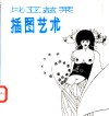 比亚兹莱插图艺术 封面